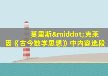 莫里斯·克莱因《古今数学思想》中内容选段