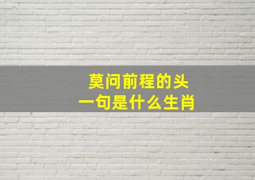 莫问前程的头一句是什么生肖