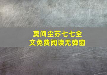 莫问尘苏七七全文免费阅读无弹窗