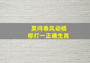 莫问春风动杨柳打一正确生肖