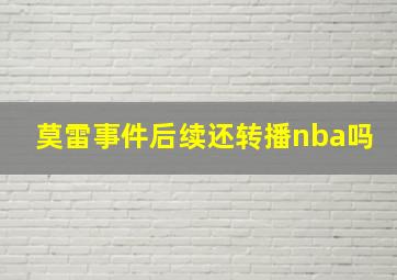 莫雷事件后续还转播nba吗