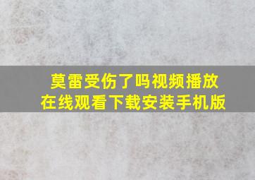 莫雷受伤了吗视频播放在线观看下载安装手机版