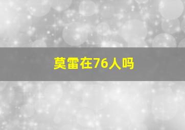 莫雷在76人吗