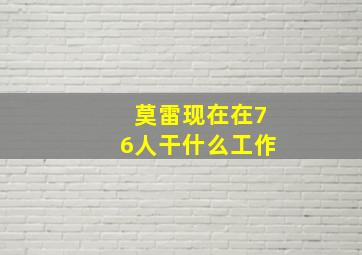 莫雷现在在76人干什么工作