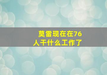 莫雷现在在76人干什么工作了