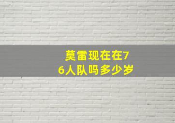 莫雷现在在76人队吗多少岁