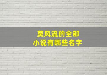 莫风流的全部小说有哪些名字