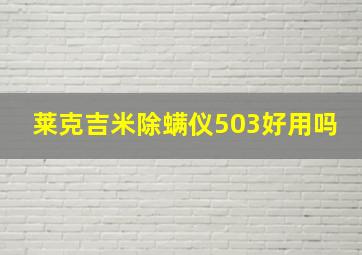 莱克吉米除螨仪503好用吗