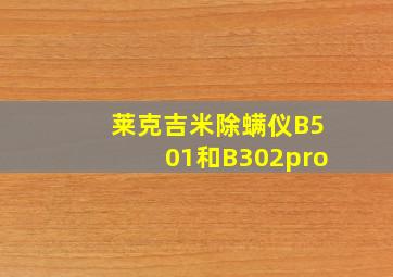 莱克吉米除螨仪B501和B302pro