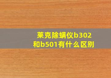 莱克除螨仪b302和b501有什么区别