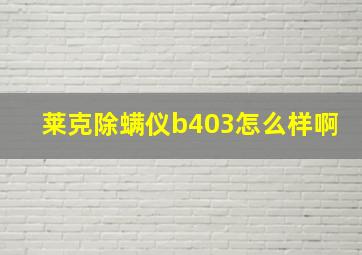 莱克除螨仪b403怎么样啊