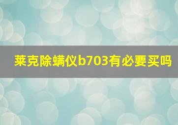 莱克除螨仪b703有必要买吗