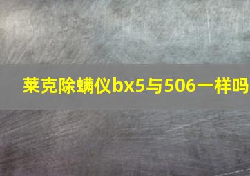 莱克除螨仪bx5与506一样吗