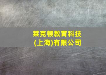 莱克顿教育科技(上海)有限公司