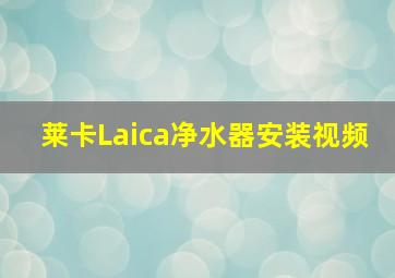 莱卡Laica净水器安装视频