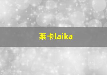 莱卡laika