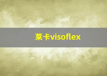 莱卡visoflex