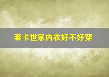 莱卡世家内衣好不好穿