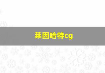 莱因哈特cg