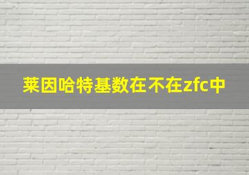 莱因哈特基数在不在zfc中