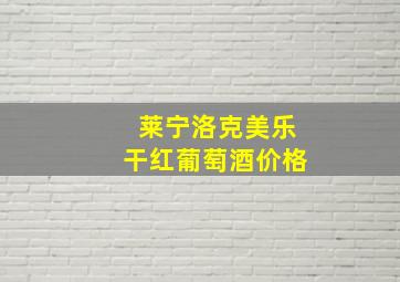 莱宁洛克美乐干红葡萄酒价格