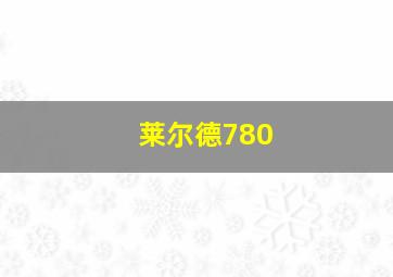 莱尔德780