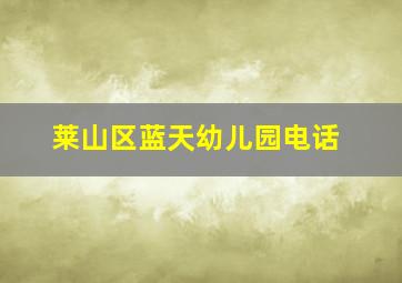 莱山区蓝天幼儿园电话