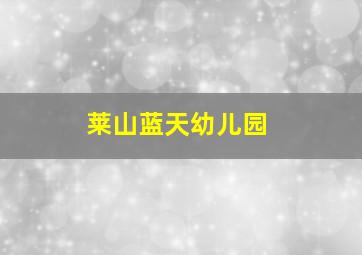 莱山蓝天幼儿园