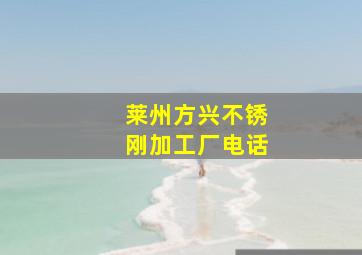 莱州方兴不锈刚加工厂电话