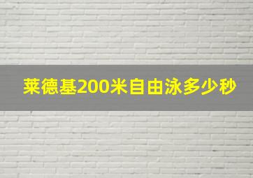 莱德基200米自由泳多少秒