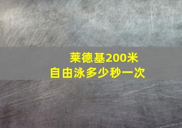 莱德基200米自由泳多少秒一次