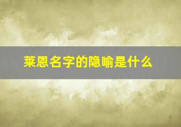 莱恩名字的隐喻是什么