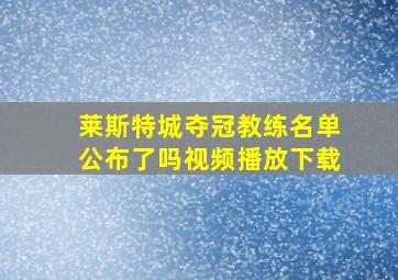 莱斯特城夺冠教练名单公布了吗视频播放下载