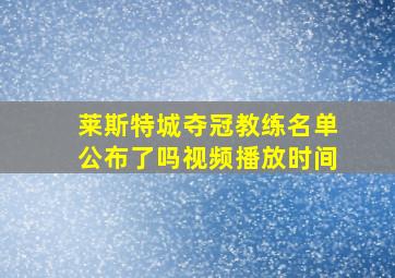 莱斯特城夺冠教练名单公布了吗视频播放时间