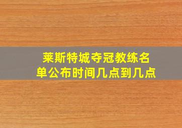 莱斯特城夺冠教练名单公布时间几点到几点