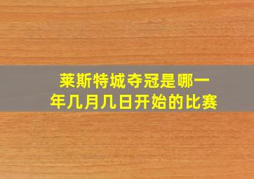 莱斯特城夺冠是哪一年几月几日开始的比赛