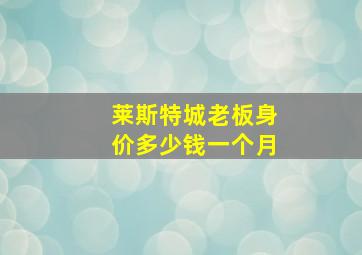 莱斯特城老板身价多少钱一个月