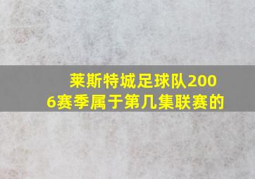 莱斯特城足球队2006赛季属于第几集联赛的