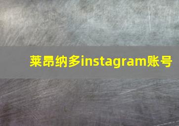 莱昂纳多instagram账号