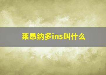 莱昂纳多ins叫什么