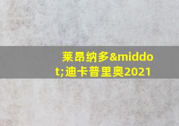 莱昂纳多·迪卡普里奥2021