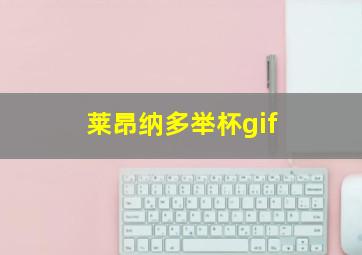 莱昂纳多举杯gif