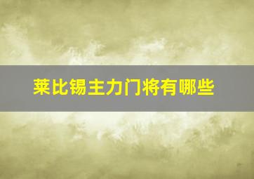 莱比锡主力门将有哪些