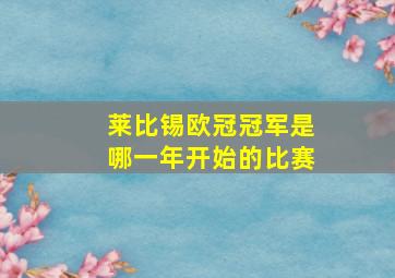 莱比锡欧冠冠军是哪一年开始的比赛