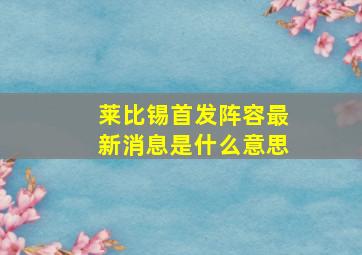 莱比锡首发阵容最新消息是什么意思