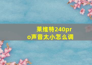 莱维特240pro声音太小怎么调