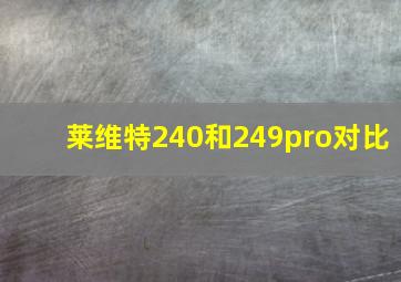 莱维特240和249pro对比