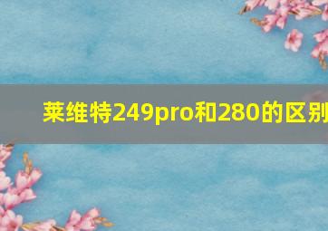 莱维特249pro和280的区别