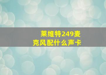 莱维特249麦克风配什么声卡