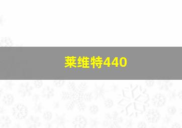 莱维特440